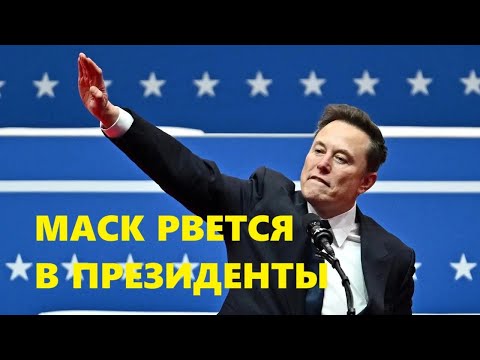 Маск создает партию