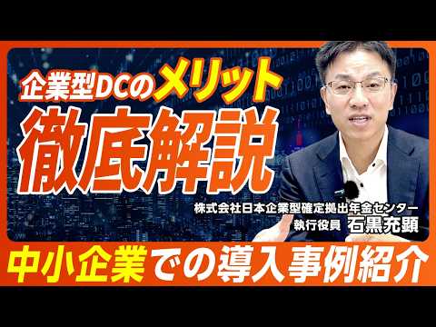中小企業のための企業型確定拠出年金（企業型DC）の具体的活用事例 iDeCo+（イデコプラス）と企業型確定拠出年金（企業型DC）の違い