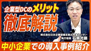 中小企業のための企業型確定拠出年金（企業型DC）の具体的活用事例 確定拠出年金（DC）の改正ポイント | NISSAY Business INSIGHT