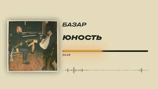БАЗАР - «Юность» (Official Video)