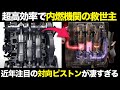 市販化目前 近年注目の対向ピストンエンジン 仕組み・歴史・メリットを徹底解説【ゆっくり解説】【クルマの雑学】