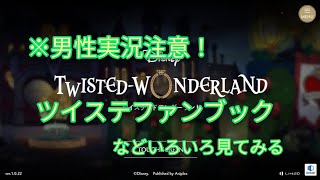 【ツイステ】※男性実況注意！ツイステファンブック買ってきましたー(中は見せられません…)【ディズニーツイステッドワンダーランド】