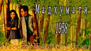 Индийский Фильм Мадхумати (1958)