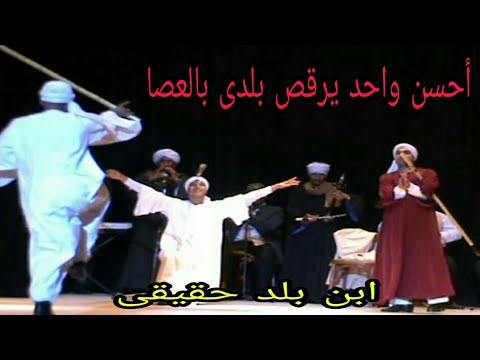 شاهد احسن واحد يرقص بالعصا على نغمه المزمار رقص بلدى