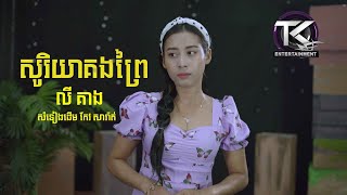 Video thumbnail of "សូរិយាគង​ព្រៃ \ លី គាង \ OFFICIAL MV \"