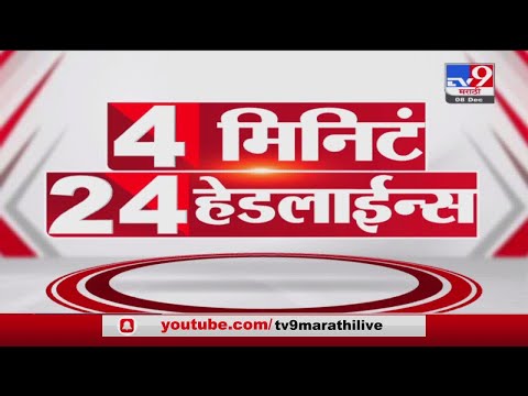 4 मिनिटे 24 हेडलाईन्स | 4 Minutes 24 Headlines | 1 PM | 8 December 2021- tv9