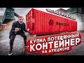 КУПИЛ ЗАБРОШЕННЫЙ  КОНТЕЙНЕР НА АУКЦИОНЕ за 180.000 РУБЛЕЙ и РАЗБОГАТЕЛ!! (пушер и герасев реакция)