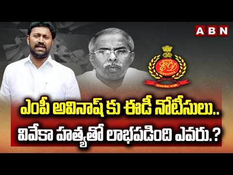 ఎంపీ అవినాష్ కు ఈడీ నోటీసులు.. వివేకా హ*త్యతో లాభపడింది ఎవరు.? | Ys Viveka Case Updates | ABN Telugu - ABNTELUGUTV