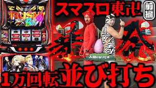 【過去最速】 開始2時間でクライマックス!! 「オラ、人間になりてぇ」 第31話 前編  #嵐 #松本バッチ #1万ゲーム #東京リベンジャーズ  #スマスロ東リベ