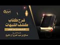 1 شرح كشف الشبهات الشيخ صالح آل الشيخ 