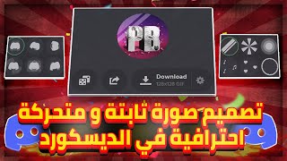 انشاء صورة احترافية لسيرفرك او بروفايلك علي ديسكورد 🤩 | Discord