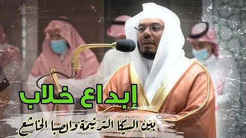 استمع وسوف تدمع عيناك ' د. ياسر الدوسري يتجلى ويبدع بين السيكا والصبا ' تلاوة أبكت القلوب