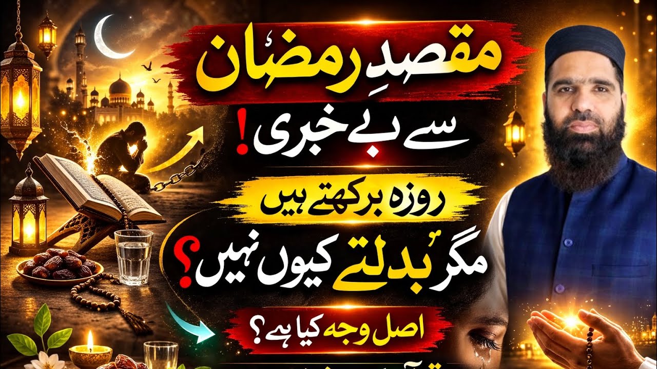 مقصدِ رمضان کیا ہے؟ | Roza Rakhtay Hain Magar Badalte Kyun Nahi?|Quran Ki Roshni Mein|@IbnUlAsadi 