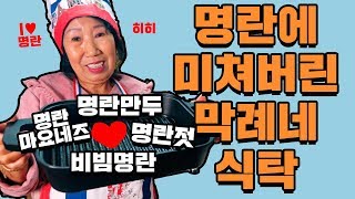 Food on the Table of Makrye Who Got Obsessed with Pollack Roe! [Korea Grandma]