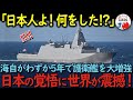 【海外の反応】「こんな規模は未だかつてない!」今年から始まる海自の新型FFMの整備計画!短期間で大幅増に世界が衝撃を受ける理由とは?【総集編】
