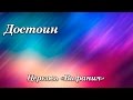 231. Достоин - Церковь "Вифания"