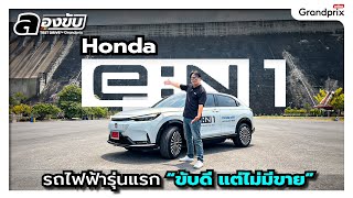 ลองขับ Honda e:N1 รถไฟฟ้าล้วน บอดี้ HR-V ขับดีขับสนุก แต่ไม่มีขาย อยากได้ต้องเช่า!