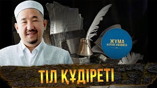 видео: «Әумин» бе, әлде «әмин» бе? | Жұма Нұрлан имаммен картинка: «Әумин» бе, әлде «әмин» бе? | Жұма Нұрлан имаммен