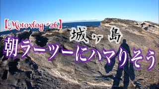 【Motovlog #26】朝ラーツーにハマりそう  @城ヶ島  HONDA rebel250 レブル250  GoPro HERO6 REBEL CHANNEL