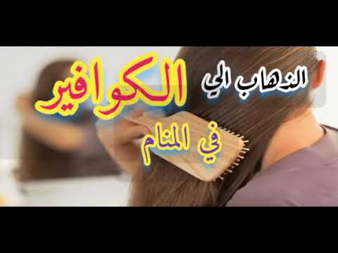 ذهاب البنت الي الكوافيره في المنام تفسير ابن سيرين