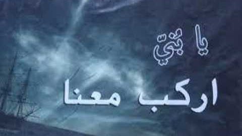 تلاوة خاشعة جدا جدا . الشيخ يوسف أبكر . يا بني إركب معنا
