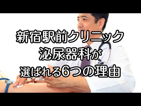 【新宿駅前クリニック】当院泌尿器科が選ばれる6つの理由