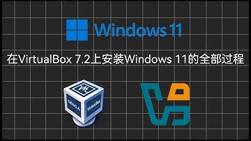 5分钟教大家VirtualBox 7.2安装Windows 11的全部过程