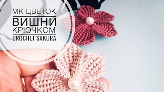 цветок крючком вишни связать