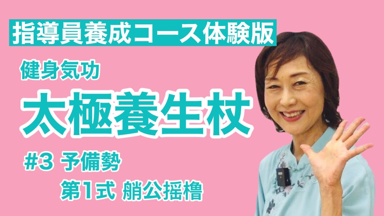 Commentary] Tai Chi Health Staff #3 Preparatory and First Form