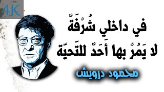 في داخلي شُرْفَةٌ لا يَمُرُّ بها أَحَدٌ للتَّحيَّة | محمود درويش Mahmoud Darwish