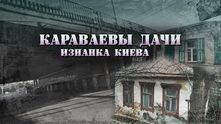 Караваевы дачи. Последние из могикан