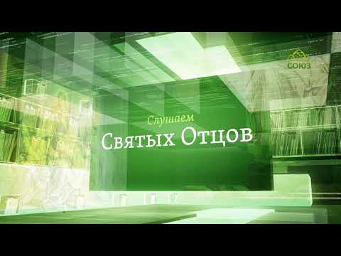 Слушаем святых отцов.