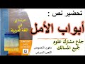 تحضير أبواب الأمل مرشدي في اللغة العربية مكون النصوص 