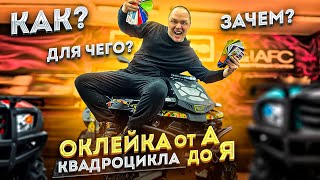 видео: ОКЛЕЙКА КВАДРОЦИКЛА ПЛЕНКОЙ В СПБ l РАЗОБРАЛИ CFMOTO CFORCE 1000 EPS под ОКЛЕЙКУ l ЗАЩИТА и СТАЙЛИНГ картинка: ОКЛЕЙКА КВАДРОЦИКЛА ПЛЕНКОЙ В СПБ l РАЗОБРАЛИ CFMOTO CFORCE 1000 EPS под ОКЛЕЙКУ l ЗАЩИТА и СТАЙЛИНГ
