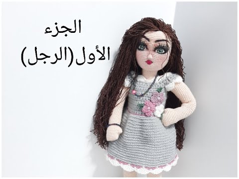 عروسة كروشيه اميجرومي سهله للمبتدئين خطوه بخطوة الجزء الأول عمل الرجل بالشراب والتوصيل اميجرومي