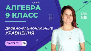картинка: Дробно-рациональные уравнения. Видеоурок 11. Алгебра 9 класс