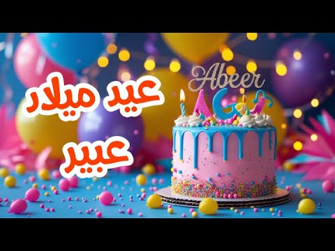 أغنية عيد ميلاد بأسم عبير اغانى عيد ميلاد  
