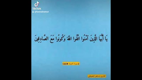 يَا أَيُّهَا الَّذِينَ آمَنُوا اتَّقُوا اللَّهَ وَكُونُوا مَعَ الصَّادِقِينَ#قران_كريم #سورة_التوبة