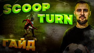 FIFA 22 САМЫЙ ЭФФЕКТИВНЫЙ ФИНТ ? SCOOP TURN ФИНТ КИБЕРСПОРТСМЕНОВ.