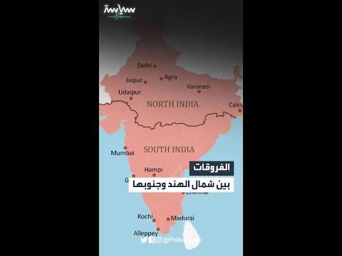 اختلاف شمال الهند عن جنوبها