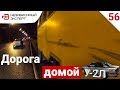 ГАЗ 66, ДОЕХАТЬ ДОМОЙ - ЛЮБОЙ ЦЕНОЙ!