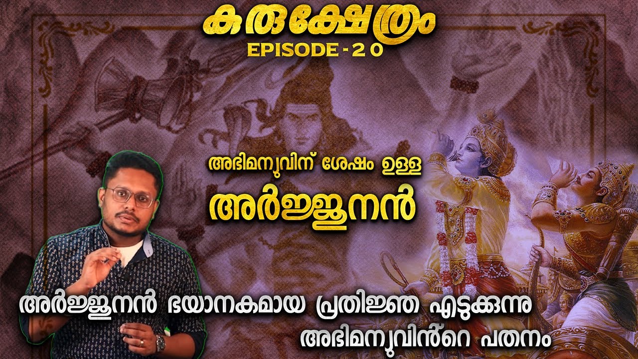 അഭിമന്യുവിന് ശേഷമുള്ള പാണ്ഡവർ | മഹാഭാരതത്തിലെ മഹാദേവൻ | MAHABAHARATA YUDHAM | KURUKSHETHRAM DAY 13
