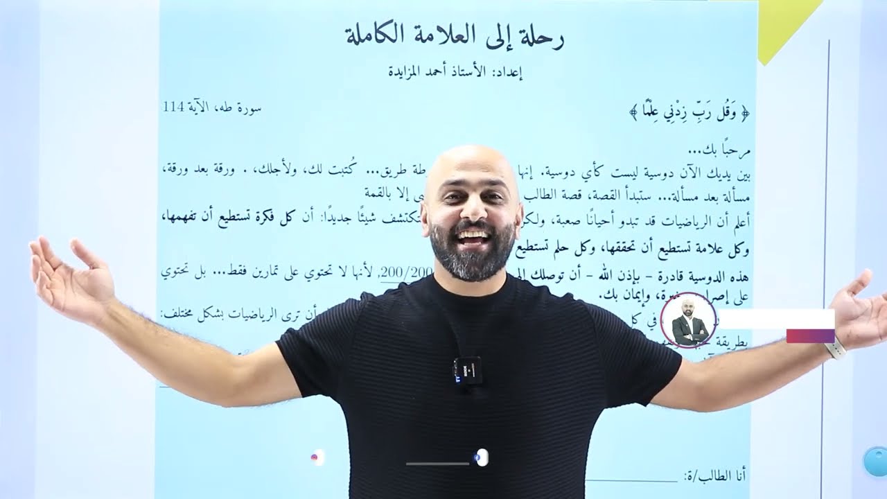 تأسيس ومراجعة جزء 1 رياضيات التوجيهي 2008 و 2009 أستاذ احمد المزايدة