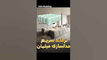 Tutorial Sofa Modeling | #archviz #3dsmax #3dartist #design #interiordesign