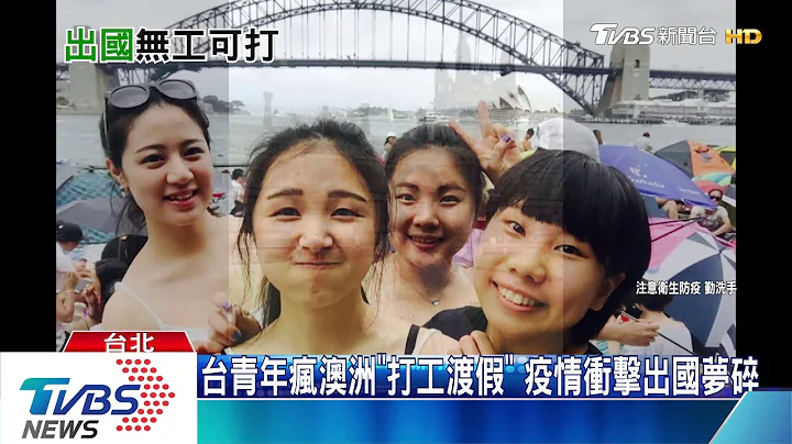 【十點不一樣】打工度假夢碎！澳洲失業率飆　台青恐「回國深蹲」 - 天天要聞
