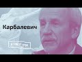 Карбалевич: сценарии ухода и конец Лукашенко // И Грянул Грэм