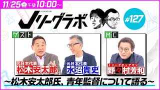 Ｊリーグラボ＃127　〜松木安太郎氏、青年監督について語る〜