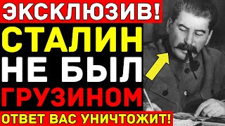 картинка: Истинное происхождение СТАЛИНА скрывали ГОДАМИ — Кем он был НА САМОМ деле: ДНК-Тест вскрыл ОБМАН!