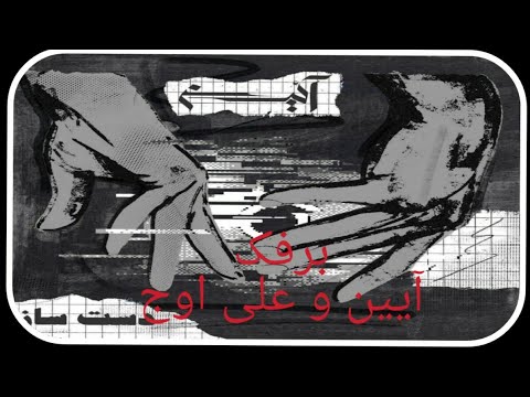 برفک آئین و علی اوج آلبوم دست ساز Aein Ft Ali Owj Barfak Album Dastsaz