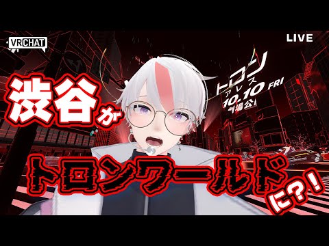 【 トロン・アレス 】映画公開当日！渋谷がトロン一色に？！映画の感想もあるよ【 VRChat 】